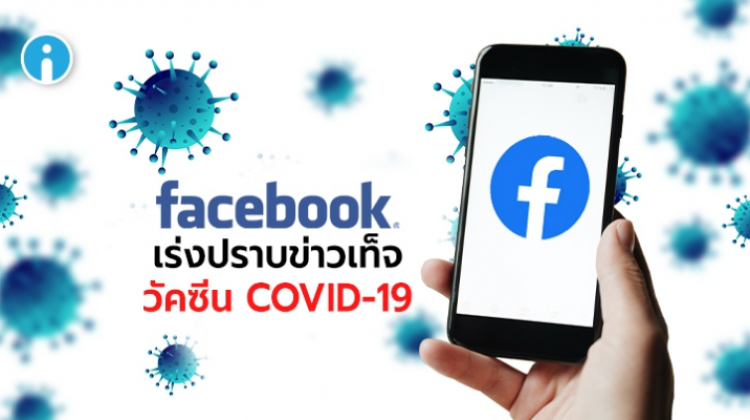 Facebook กำลังพยายามกรองข่าว ข้อมูลที่ไม่ถูกต้องเกียวกับวัคซีน COVID-19 บนสื่อโซเชียล